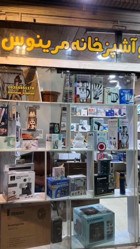 عکس لوازم خانگی مرینوس