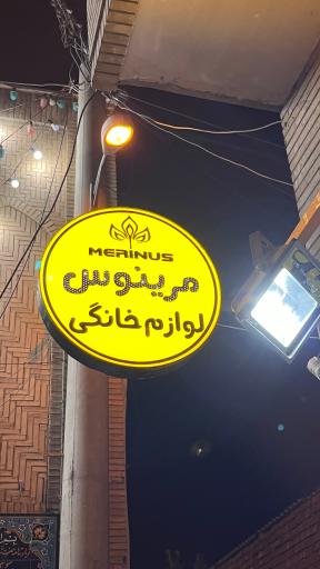 عکس لوازم خانگی مرینوس