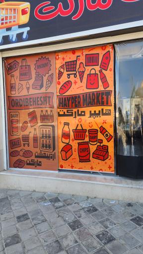 عکس هایپرمارکت اردیبهشت