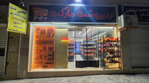 عکس هایپرمارکت اردیبهشت