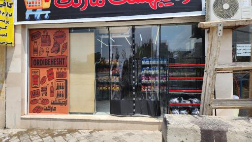 عکس هایپرمارکت اردیبهشت