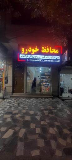 عکس محافظ خودرو