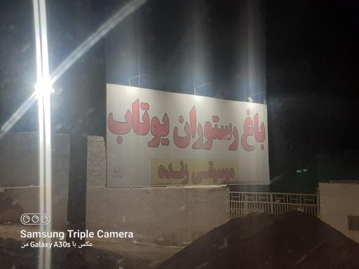 عکس باغ رستوران یوتاب