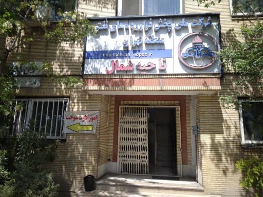 عکس شرکت ملی پخش فرآورده های نفتی منطقه تهران ناحیه شمال 