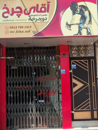 عکس آقای چرخ