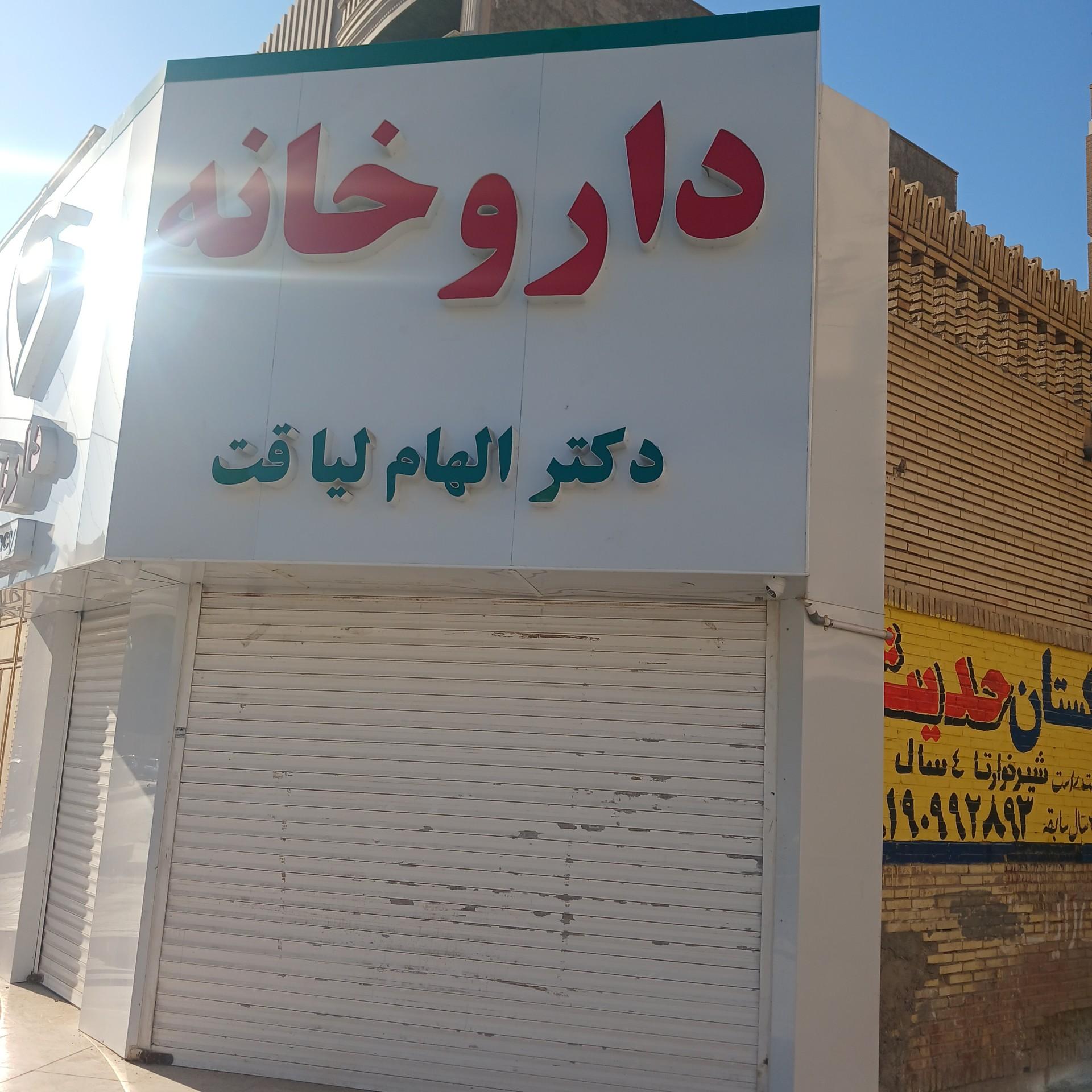 عکس داروخانه لیاقت