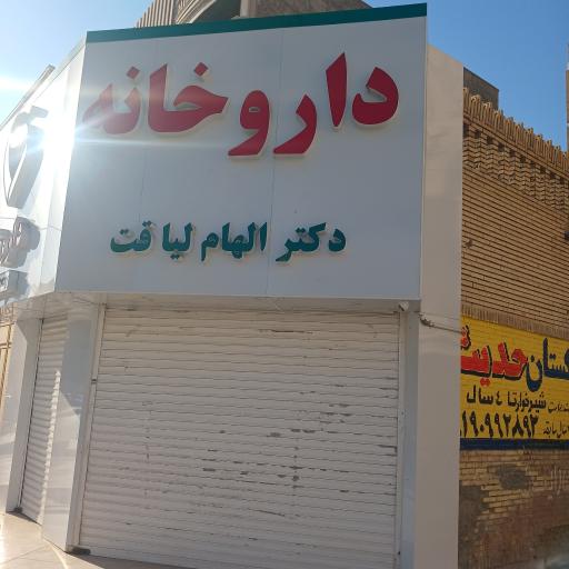 عکس داروخانه لیاقت