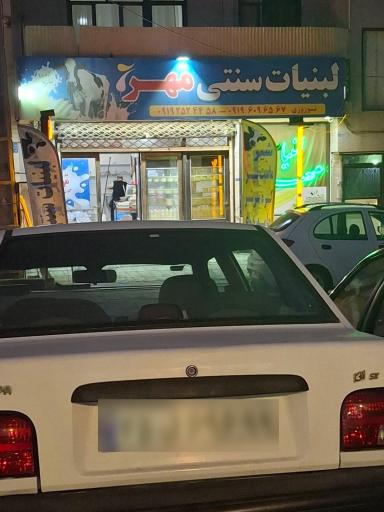 عکس لبنیات سنتی مهر