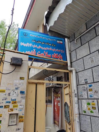 پایگاه بهداشت قدس