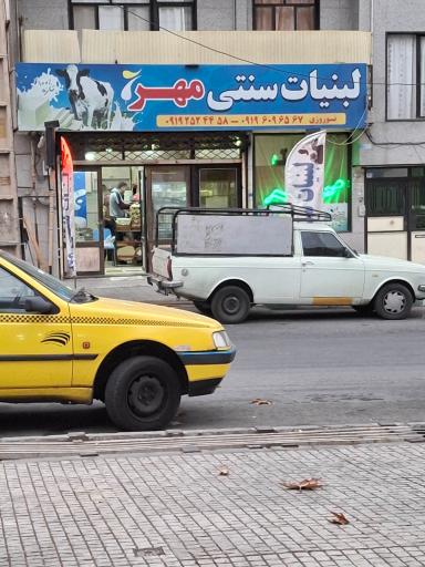 عکس لبنیات سنتی مهر