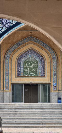 عکس مسجد الرسول دانشگاه آزاد اسلامی قم