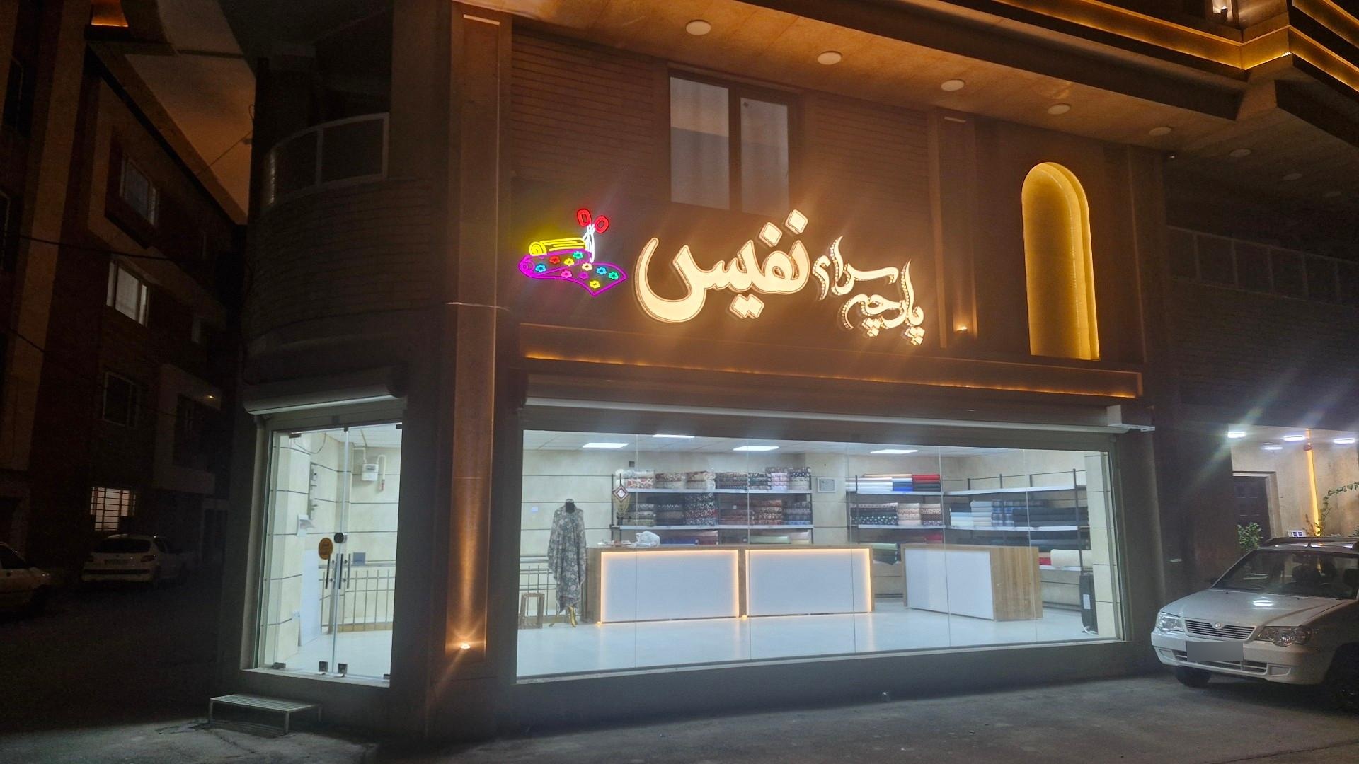 عکس پارچه سرای نفیس