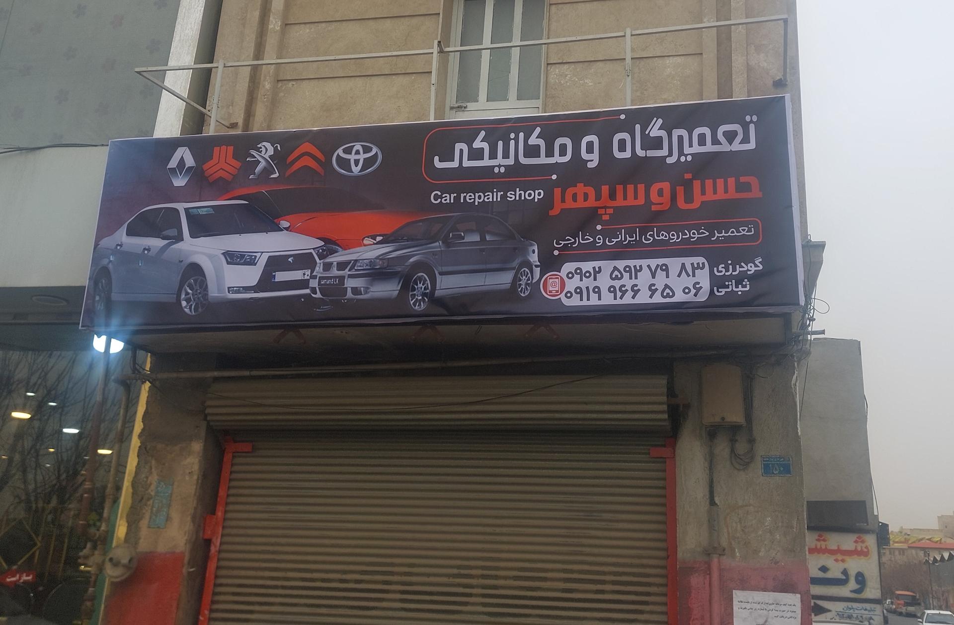 عکس تعمیرگاه حسن و سپهر 