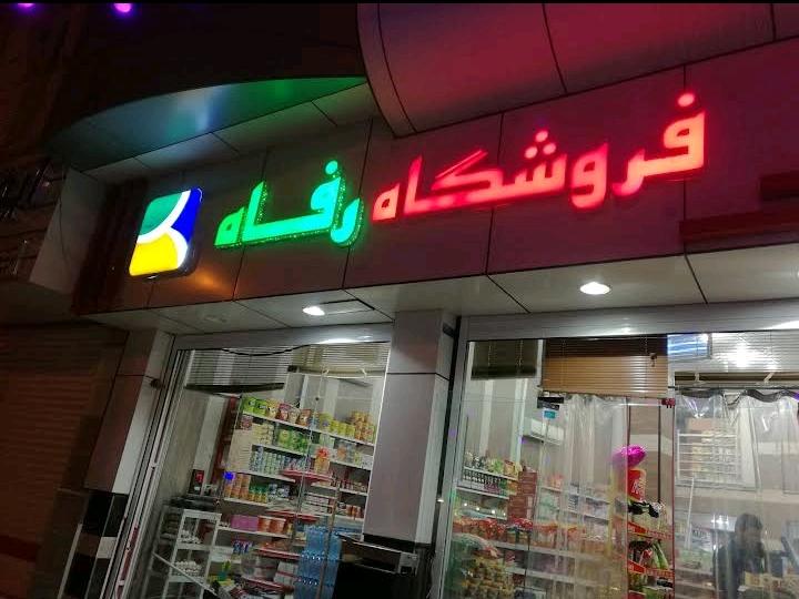 عکس فروشگاه رفاه