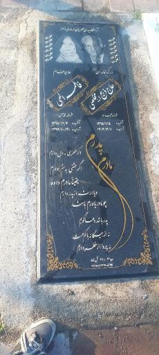 عکس آرامگاه بزرگ خاندان حاج ذبیح الله مخلصی