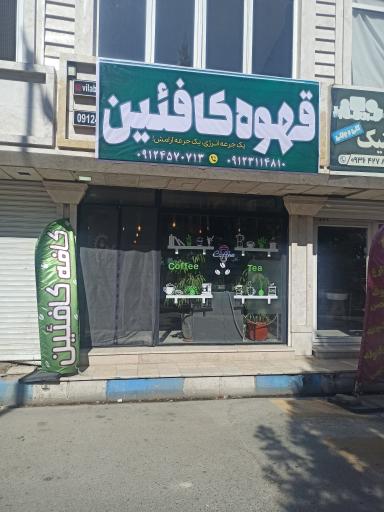 عکس کافه کافئین