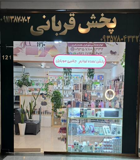 پخش لوازم جانبی موبایل قربانی