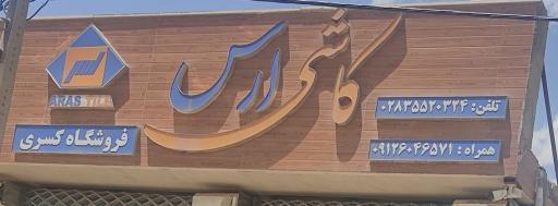 عکس کاشی ارس