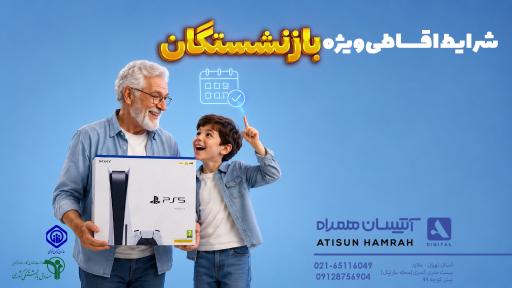 عکس آتیسان همراه