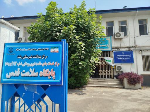 عکس پایگاه بهداشت قدس