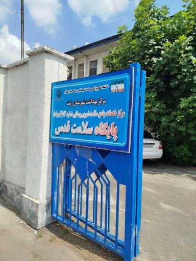 عکس پایگاه بهداشت قدس
