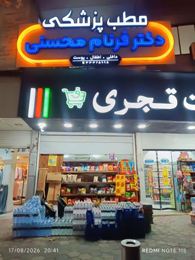 عکس مطب دکتر فرنام محسنی