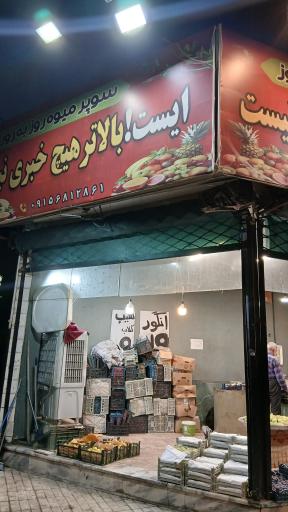 عکس سوپر میوه روز به روز
