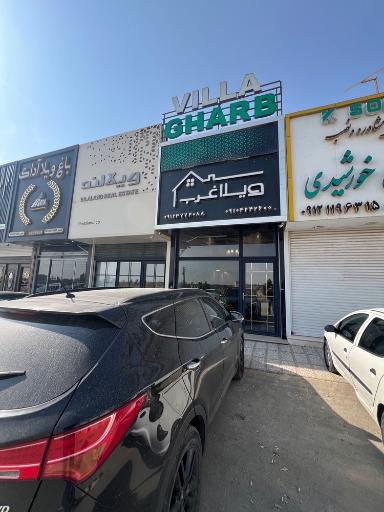 عکس املاک ویلا غرب 