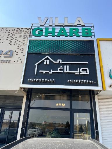 عکس املاک ویلا غرب 