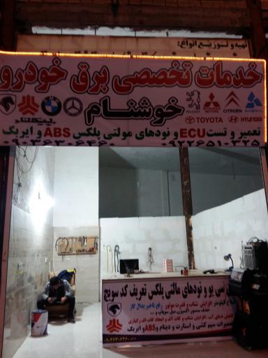 عکس تعمیرات تخصصی برق خودرو موحدی
