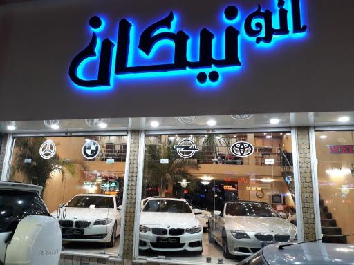 عکس اتوگالری نیکان