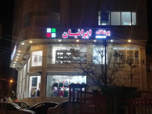 عکس پوشاک ایرانیان