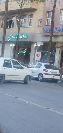 عکس داروخانه مهرگان (دکتر بحرینی)