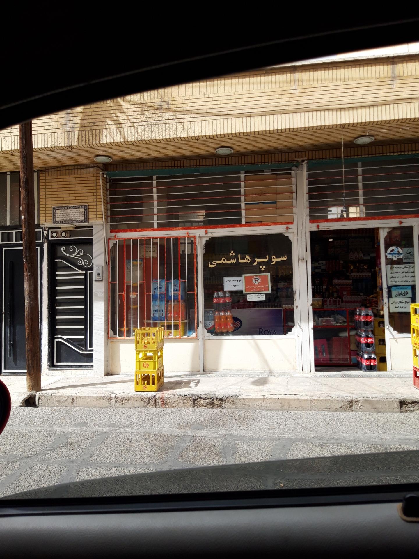 عکس سوپرمارکت هاشمی