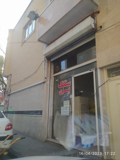عکس نان سنگک سنتی نادری
