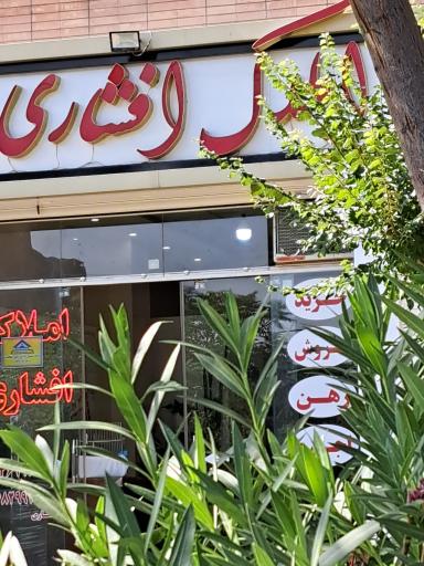 عکس املاک افشاری