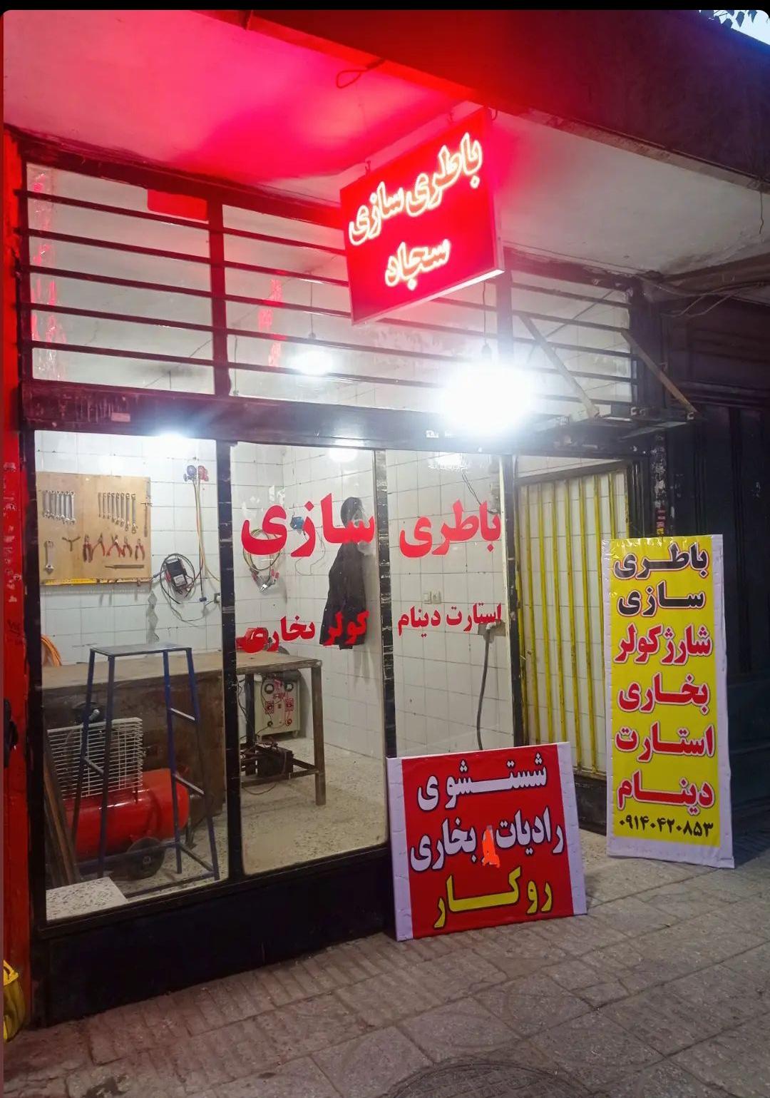 عکس باطری سازی سجاد