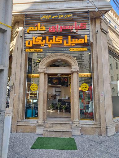 عکس کباب سرای خاتم گلپایگانی