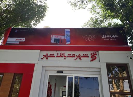عکس شهرنت بانک شهر
