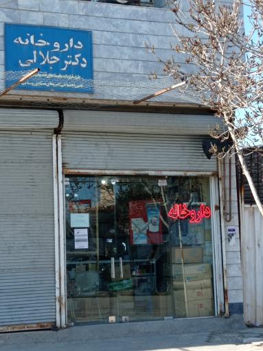 عکس داروخانه دکتر جلالی