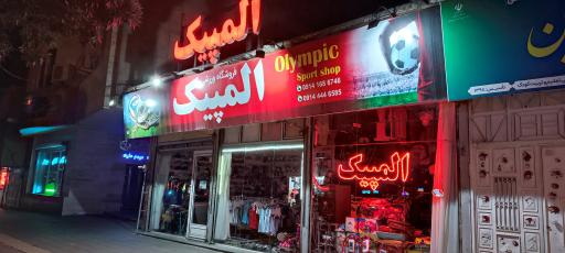 عکس لوازم ورزشی المپیک 