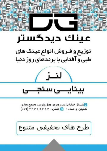 عکس فروشگاه عینک دید گستر