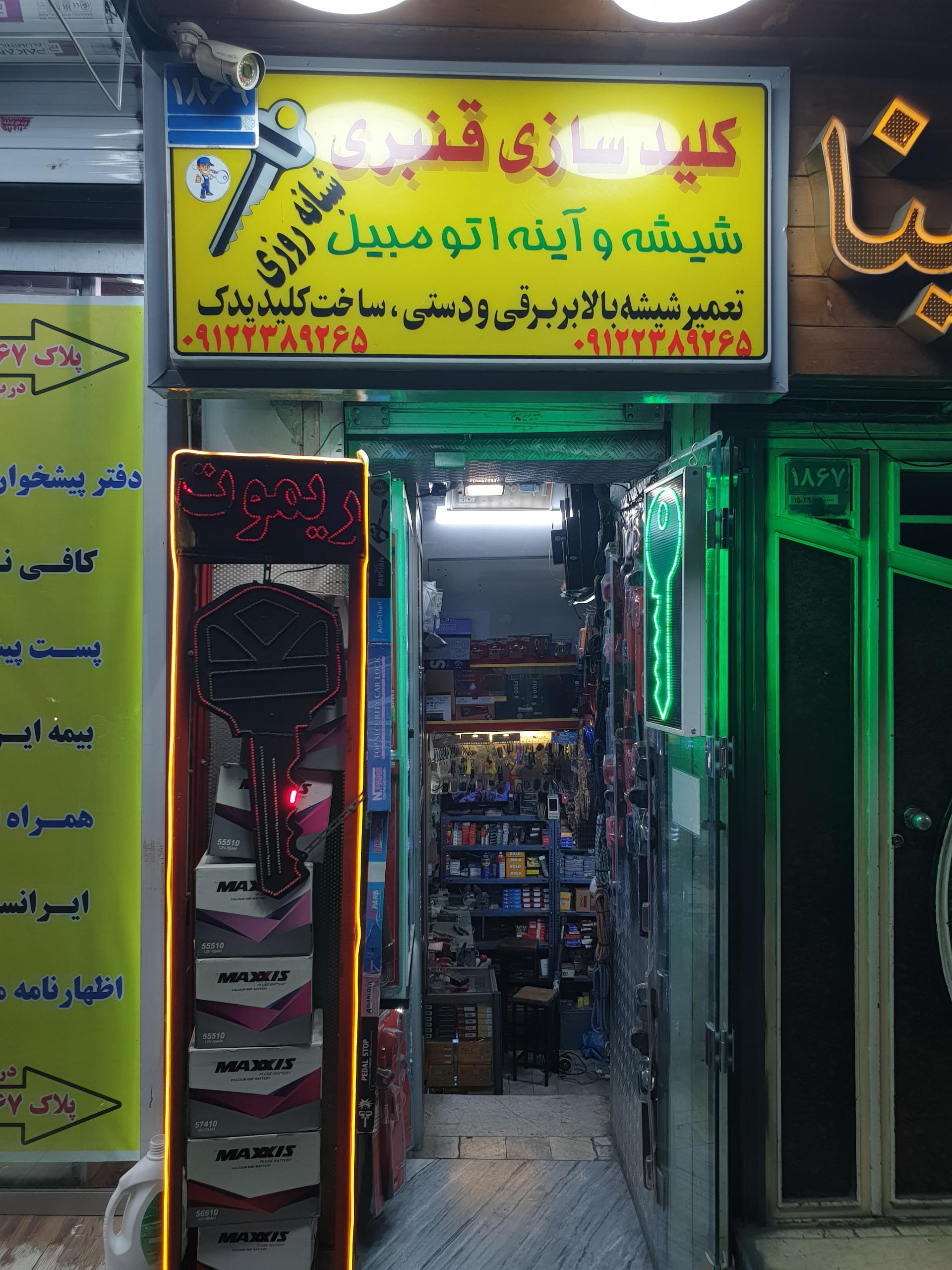 عکس کلیدسازی قنبری