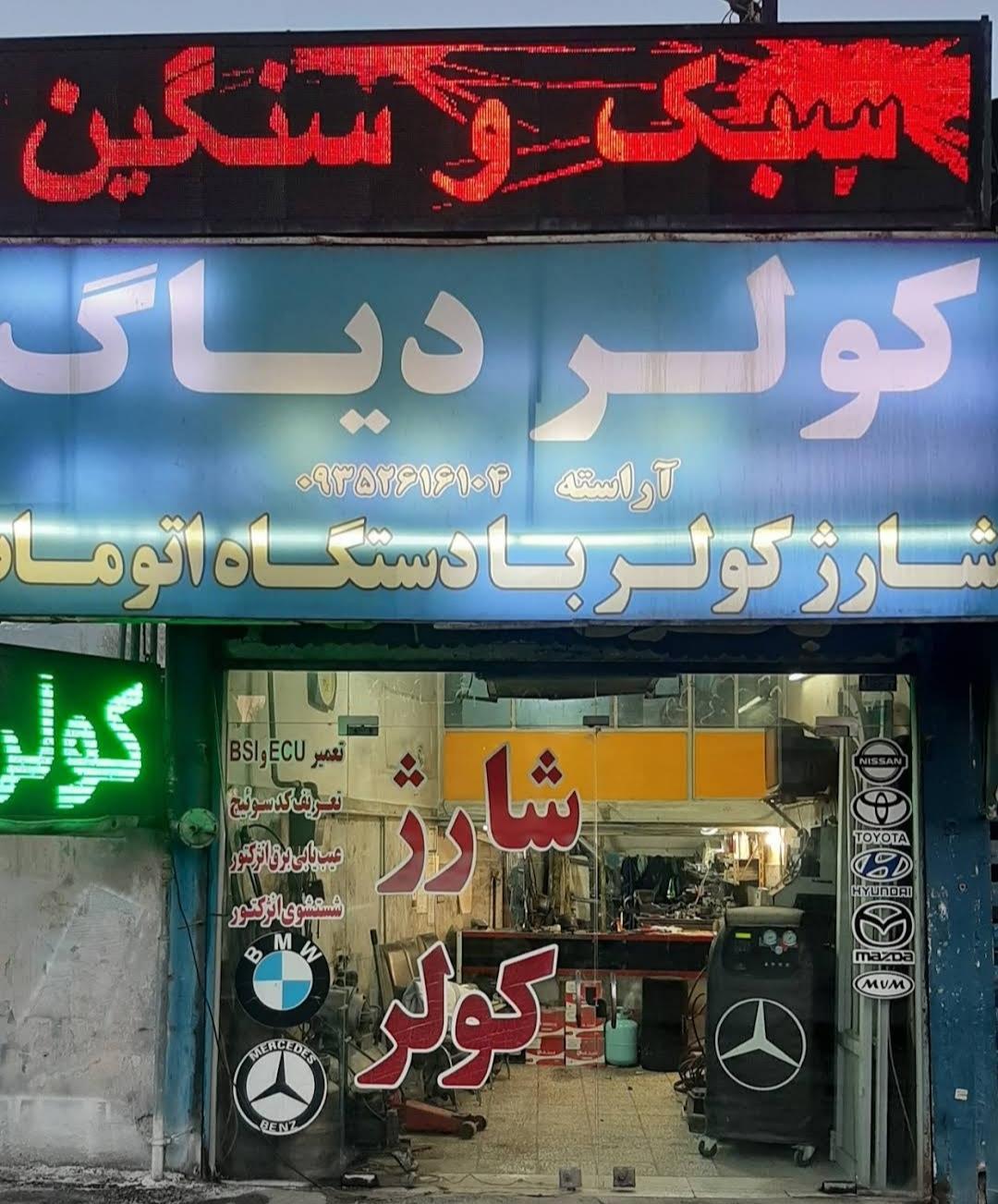 عکس دیاگ وکولر اتومبیل آراسته