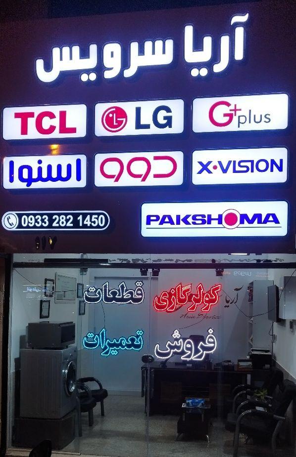 عکس نصب و تعمیرات لوازم خانگی نمایندگی الجی