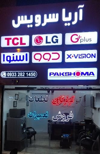 عکس نصب و تعمیرات لوازم خانگی نمایندگی الجی