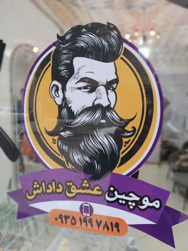 عکس پیرایش عشق داداش