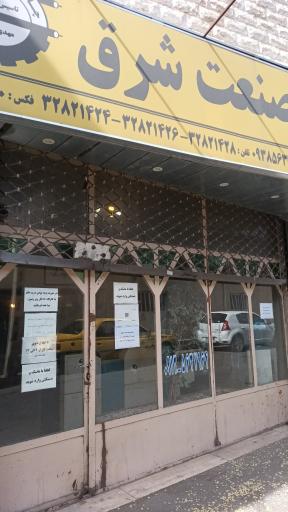 عکس چاپ صنعت شرق