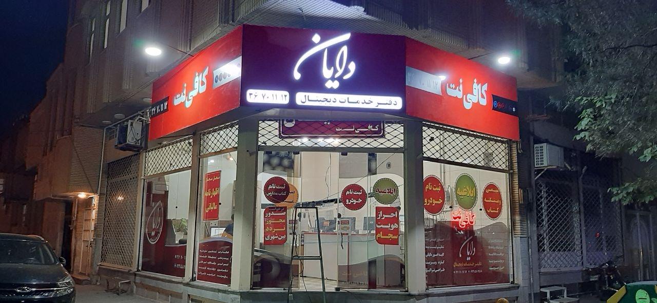 عکس کافی نت دایان