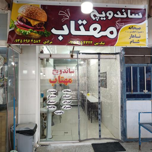 عکس ساندویچ مهتاب